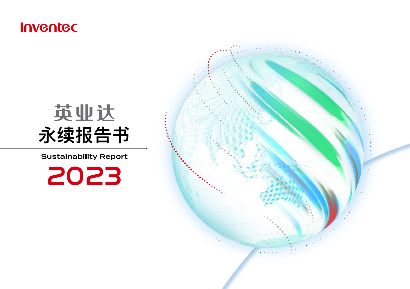 2023 永续报告书