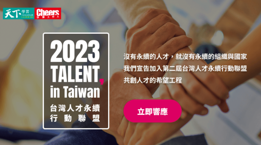 Inventec joined the “TALENT, in Taiwan, Taiwan Talent Sustainability Action Alliance”