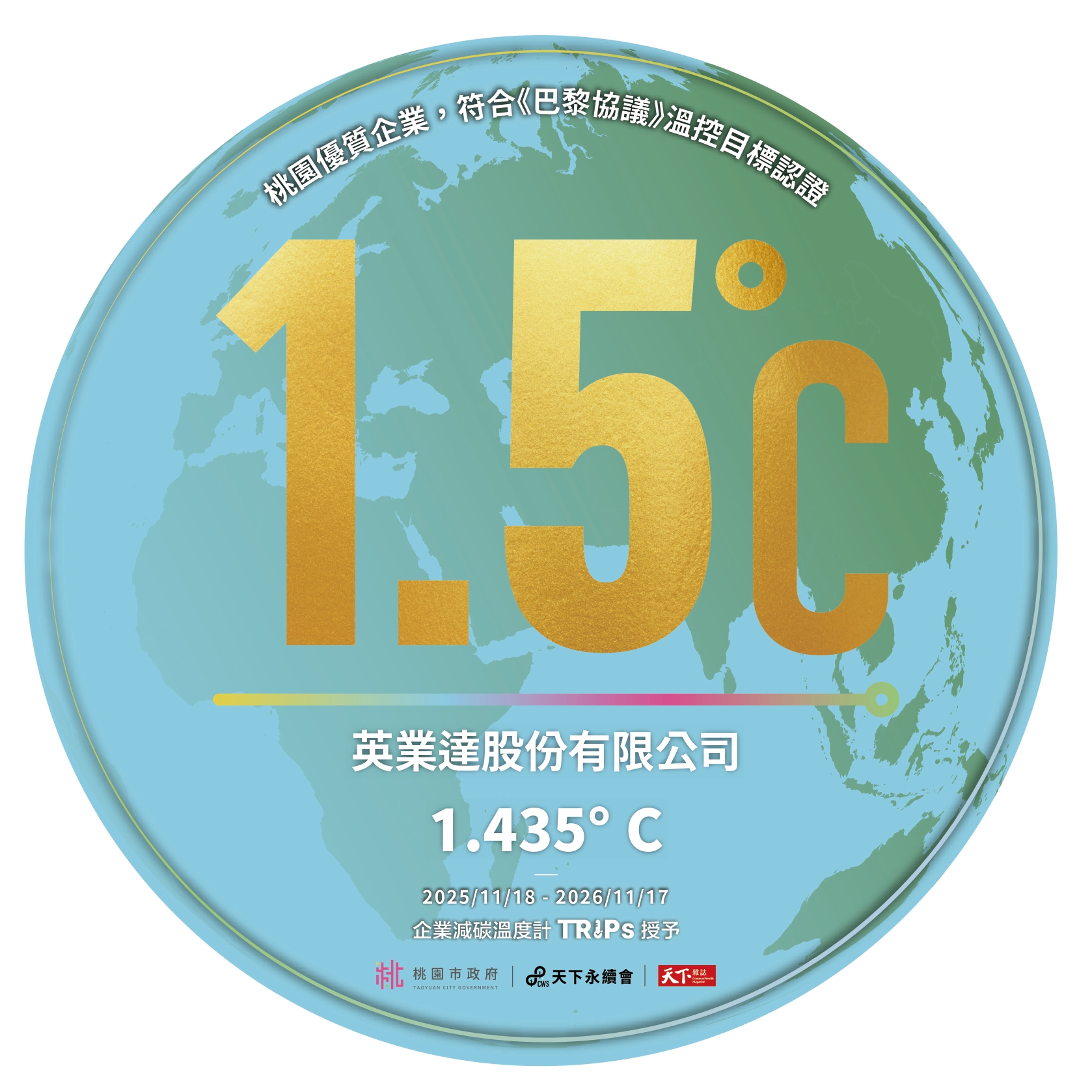 符合「巴黎协议」温控目标认证